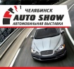 Крупнейшая специализированная выставка Auto Show Челябинск 2015